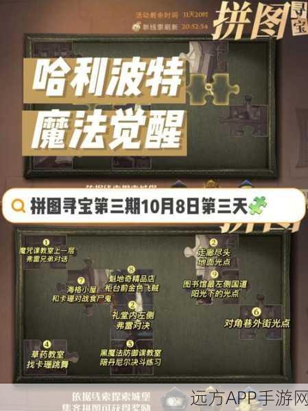 哈利波特魔法觉醒，首日拼图寻宝全攻略，解锁隐藏彩蛋！