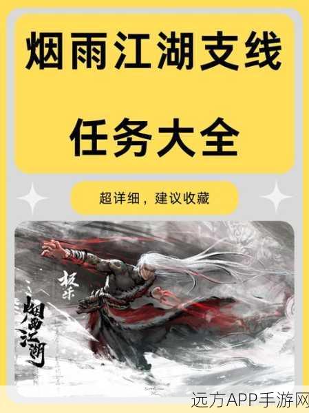 烟雨江湖全攻略，解锁所有支线任务与流程详解