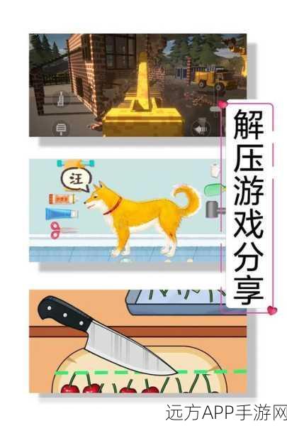 休闲解压新选择，这也能切最新版游戏评测与下载指南