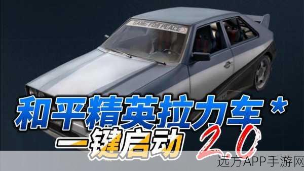 和平精英G48旅行车全解析，多功能用途与赛场实战技巧