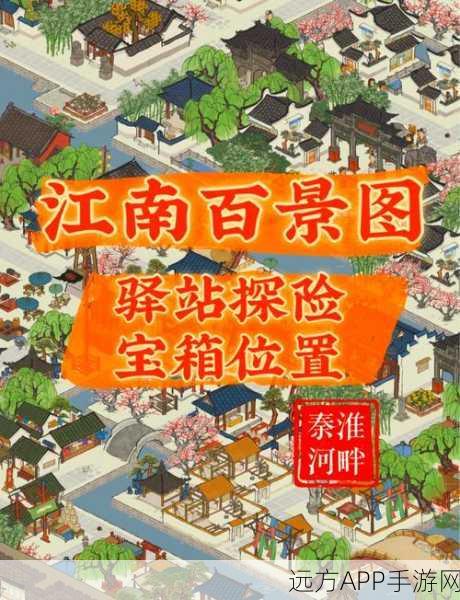 江南百景图深度攻略，小蛮旧事全宝箱位置揭秘与寻宝技巧