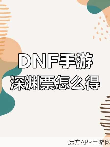 DNF90版本深度解析,史诗灵魂兑换深渊票全攻略