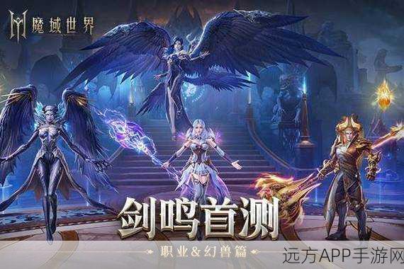 魔域世界剑鸣首测,幻兽并肩作战,战斗实录震撼发布