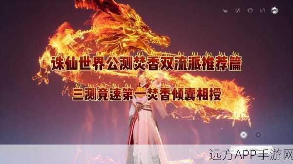 诛仙世界焚香流派崛起,揭秘高效输出战场称霸攻略