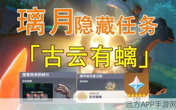 原神古云有螭任务全攻略,璃月遗迹宝藏与谜题挑战,勇者敢来一试?