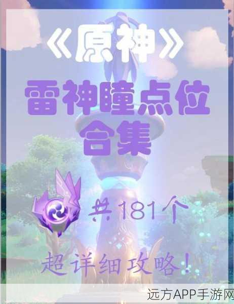 探秘原神，雷神大殿之巅，雷神瞳获取全攻略