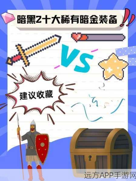 暗黑破坏神2秘籍,一键解锁地面宝藏,探索无尽财富!