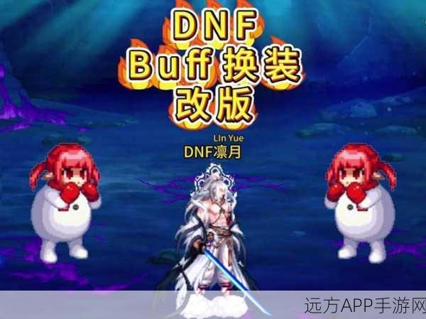 DNF白手极限换装实战指南,全面解锁你的战斗潜能与竞技优势