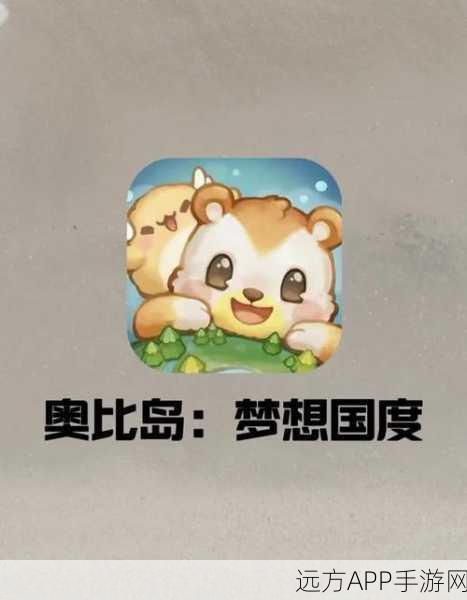 奥比岛手游星碎，解锁珍稀装扮与道具的神奇碎片