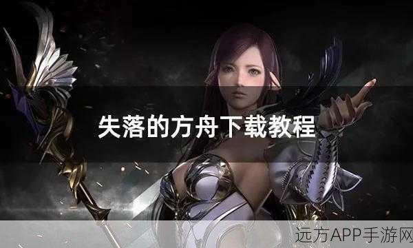 失落的方舟Steam快速入库攻略，即刻启程，探索未知海域！