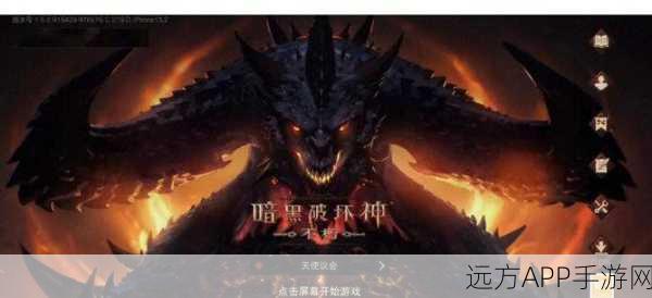 暗黑破坏神不朽，新手必看！开局攻略与高效战斗技巧揭秘