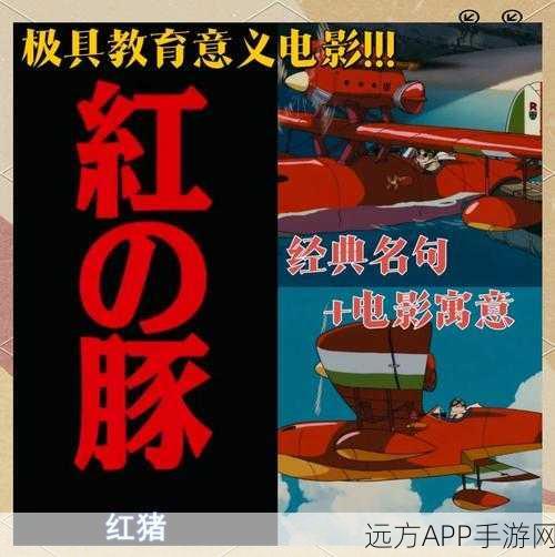 红猪特攻队，热血激战，不容错过的冒险盛宴！
