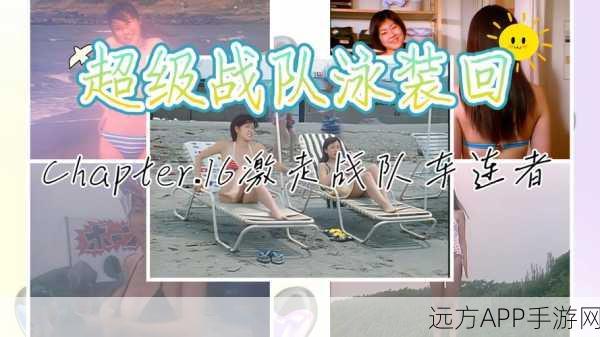 泳装激战！量子特攻夏日锦标赛精彩瞬间及幕后揭秘