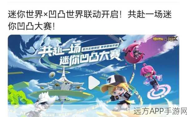 迷你世界私自联动凹凸世界，版权争议背后的游戏联动乱象