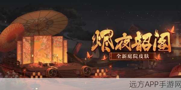 阴阳师盛夏幽庭新庭院解锁攻略,限时活动赢取秘籍