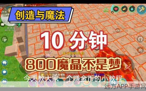 创造与魔法游戏中魔晶的全面攻略,高效获取、精细管理与价值最大化策略