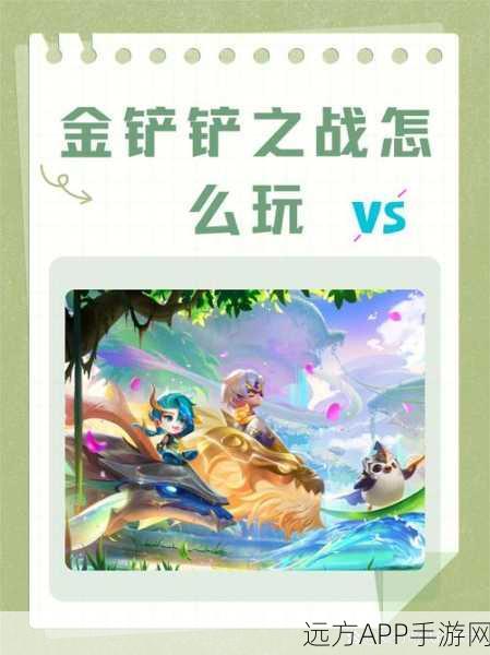 金铲铲之战，深度攻略！掌握基础玩法与高效上分策略