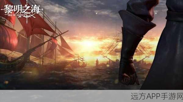 黎明之海升级全攻略,助你快速驰骋海域