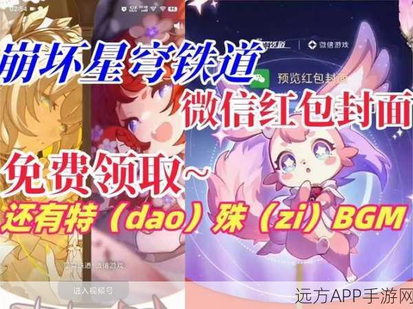 崩坏星穹铁道新春福利大放送，微信红包封面获取攻略揭秘