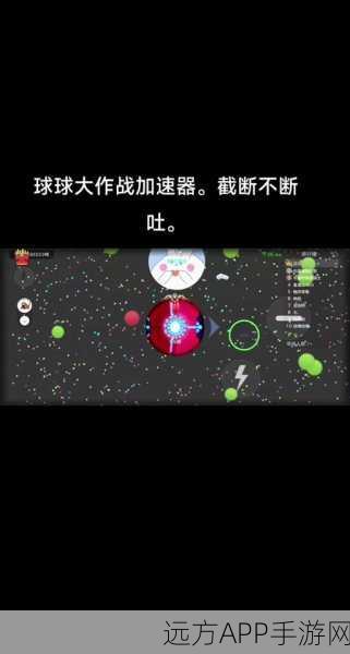 球球大作战必胜秘籍，精准姿势解锁高效吐孢子技巧
