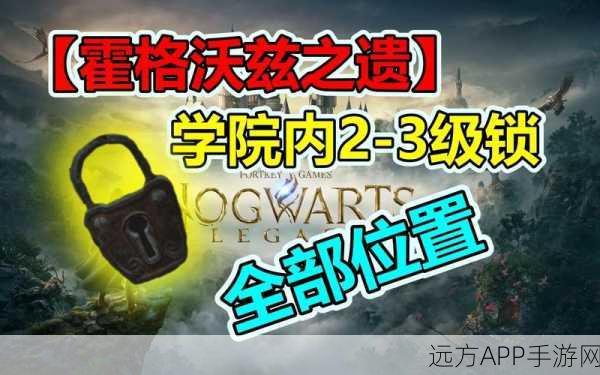 霍格沃茨之遗，解锁魔法世界的秘密——详尽开锁攻略