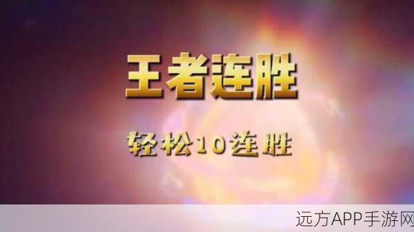 王者荣耀,连胜传奇!揭秘顶尖玩家如何创造惊人连胜纪录