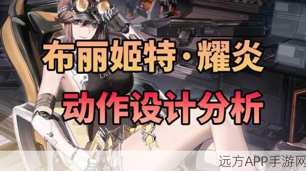 战双帕弥什布丽姬特耀炎升阶全攻略