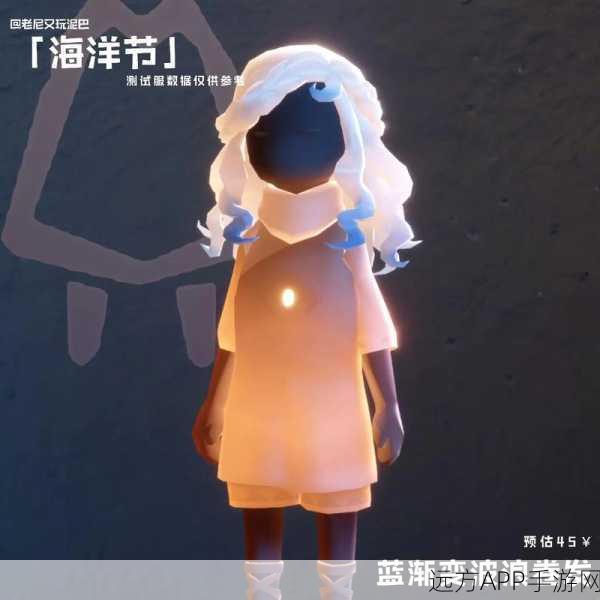 光遇海洋节狂欢启幕,解锁深海奇遇,赢取限定装扮与珍稀道具