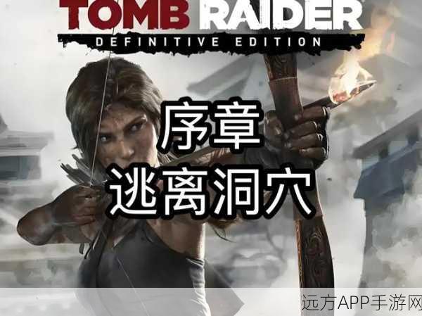 古墓丽影9启动难题？专业攻略助你秒解，重返冒险之旅！