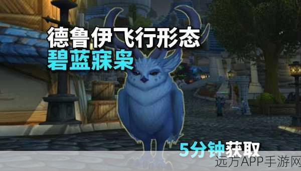 魔兽世界手游资讯,联盟德鲁伊解锁迅捷飞行形态全攻略