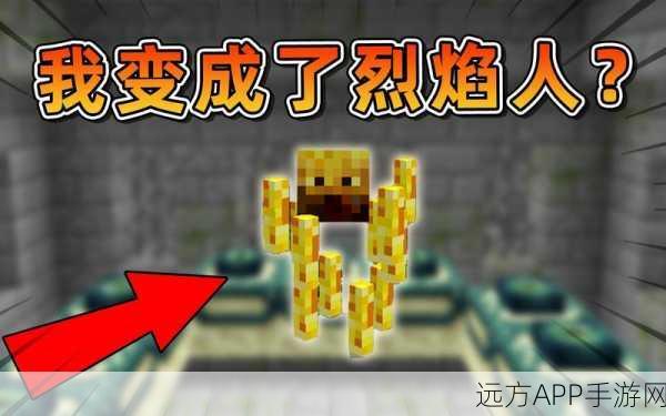 我的世界烈焰人全解析,了解这个神秘生物的攻击性