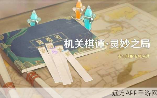 原神机关棋谭灵妙之局深度解析,策略布局与实战技巧全攻略
