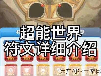 超能世界深度攻略,大荒蛮神符文搭配技巧与实战解析