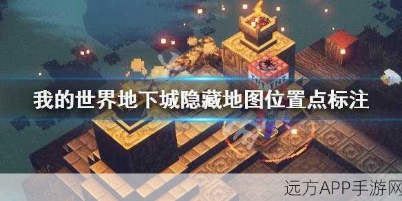 解锁我的世界地下城全隐藏关卡,终极攻略大揭秘