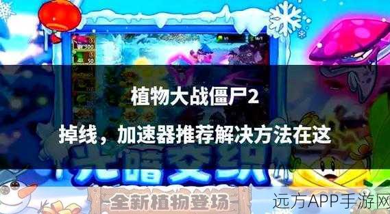 植物大战僵尸2深度攻略，揭秘黑暗时代第26关致胜策略