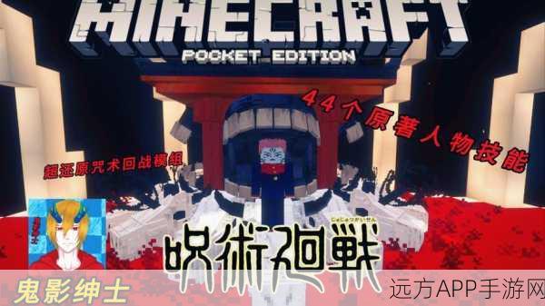 我的世界×咒术回战联动模组震撼发布,探索咒力世界的无限可能!