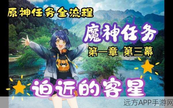 原神攻略揭秘,如何解锁迫近的客星任务?