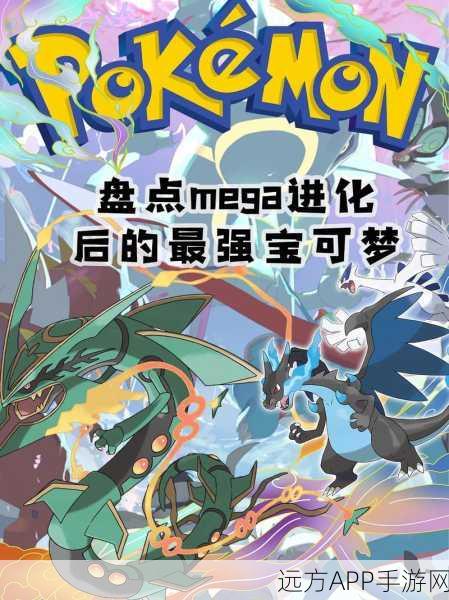 口袋妖怪复刻新手指南,MEGA精灵争霸赛必备推荐与深度剖析