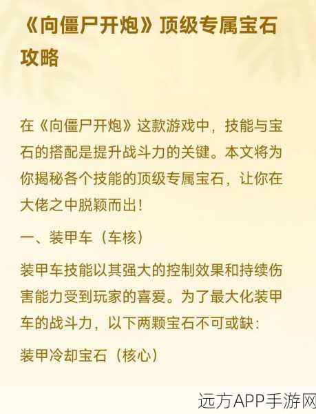 向僵尸开炮宝石搭配秘籍,解锁最佳组合,提升战斗力!