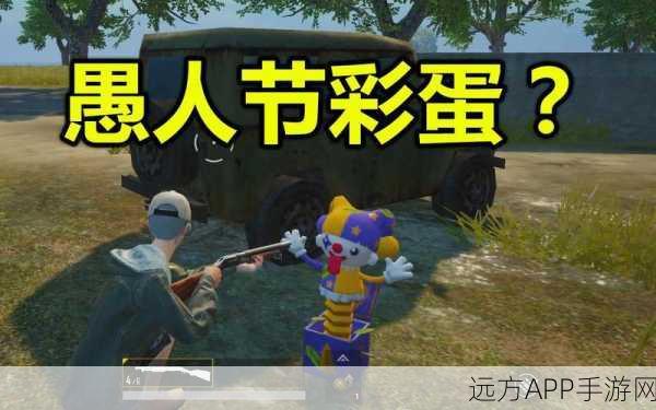 刺激战场愚人节惊喜揭秘，小丑彩蛋全攻略