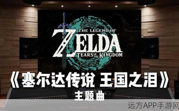 塞尔达传说深度揭秘，王国之泪龙泪变奏曲，制作人音乐创作大起底