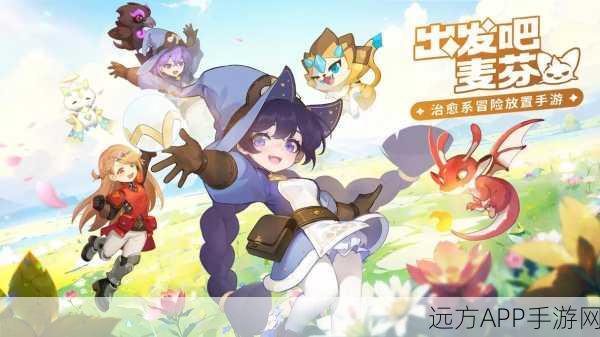 出发吧麦芬,携宠共赴奇幻冒险,解锁全新比赛细节!