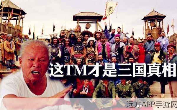 三国演义VS三国志，历史与演义的碰撞，手游中的差异化呈现