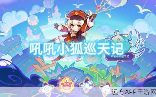 原神新活动吼吼小狐巡天记，解锁飞行冒险，探索璃月天空的秘密