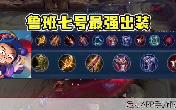 王者荣耀顶尖攻略,鲁班七号如何出装最大化输出?