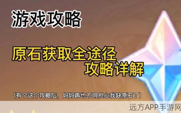 原神玩家必看!解锁10大高效原石获取策略,助你征服提瓦特大陆!