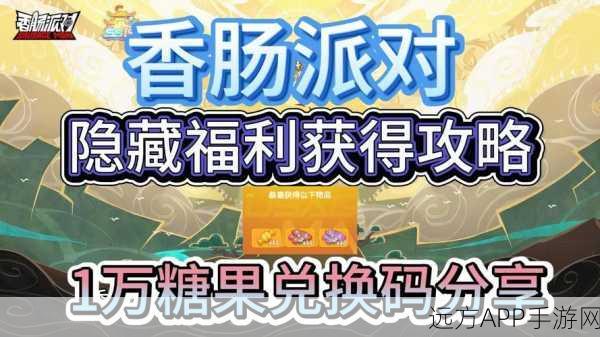 香肠派对星愿币领取全攻略，解锁游戏福利的秘密通道