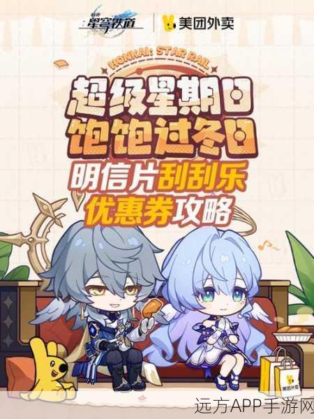崩坏星穹铁道×美团外卖，联动活动全攻略，赢取限定游戏礼包！