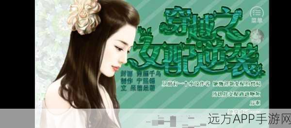 手游资讯，橙光游戏女配逆袭记大赛开启，见证逆风翻盘的华丽蜕变！