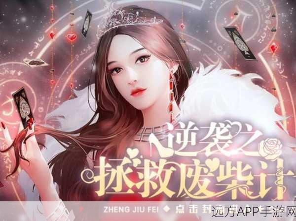 手游资讯,橙光游戏女配逆袭记大赛开启,见证逆风翻盘的华丽蜕变!